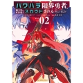 パワハラ限界勇者、魔王軍から好待遇でスカウトされる@comic (2) ～勇者ランキング1位なのに手取りがゴミ過ぎて生活できません～