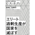 エリート過剰生産が国家を滅ぼす