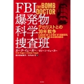 FBI爆発物科学捜査班 テロリストとの30年戦争