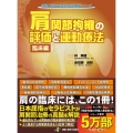 肩関節拘縮の評価と運動療法 臨床編