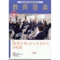 教育音楽 中学・高校版 2024年 09月号 [雑誌]