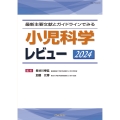 最新主要文献とガイドラインでみる 小児科学レビュー 2024