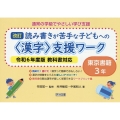 通常の学級でやさしい学び支援 改訂 読み書きが苦手な子どもへの＜漢字＞支援ワーク 東京書籍3年 令和6年度版教科書対応