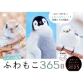 ふわもこ365日いやしの動物 日めくりカレンダー 2025