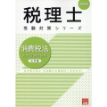 消費税法総合計算問題集応用編 2025年 税理士受験対策シリーズ