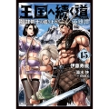 王国へ続く道 奴隷剣士の成り上がり英雄譚 15 (15)