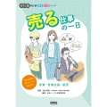 売る仕事の一日 営業・営業企画・販売