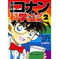 名探偵コナン 科学トリックBOOK (2)