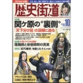 歴史街道 2024年 10月号 [雑誌]