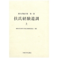 扶氏経験遺訓 上