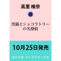 黒猫とショコラトリーの名探偵 (1)