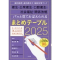 パッと見ておぼえられるまとめテーブル 2025 歯科医師・歯科衛生士国試対策ブック 衛生・公衆衛生・口腔衛生・社会福祉・関係法規