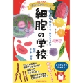 ニュートン科学の学校シリーズ 細胞の学校