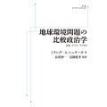 OD＞地球環境問題の比較政治学 日本・ドイツ・アメリカ 岩波オンデマンドブックス