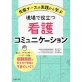 先輩ナースの実践から学ぶ 現場で役立つ看護コミュニケーション
