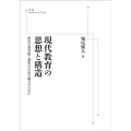 OD＞現代教育の思想と構造 国民の教育権と教育の自由の確立のために 岩波オンデマンドブックス