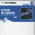 DVD＞神戸新聞電子縮刷版 2020・6 ＜DVD＞