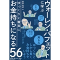 ウォーレン・バフェットに学ぶ ゆっくりと着実にお金持ちになる56のルール