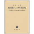蔵書目録からみた天皇家文庫史