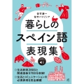 暮らしのスペイン語表現集 [音声DL付]