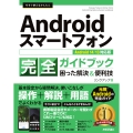 今すぐ使えるかんたん Androidスマートフォン完全ガイドブック 困った解決&便利技 [Android 14/13対応版]