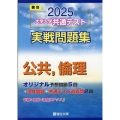 2025 大学入学共通テスト 実戦問題集 公共,倫理