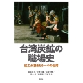 台湾炭鉱の職場史 鉱工が語るもう一つの台湾