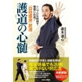 「自他護身」武道 護道の心髄 シンプルな術理で無限に応用!