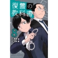 復讐の教科書(8)