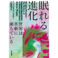 眠れる進化 世界は革新【イノベーション】に満ちている