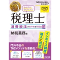 2025年度版 みんなが欲しかった! 税理士 消費税法の教科書&問題集 3 納税義務編