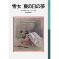 雪女 夏の日の夢