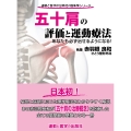 五十肩の評価と運動療法 あなたも必ず治せるようになる!