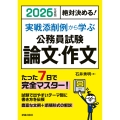 2026年度版絶対決める! 実戦添削例から学ぶ 公務員試験 論文・作文