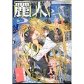 麗人 2024年 09月号 [雑誌]