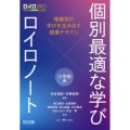 個別最適な学び×ロイロノート 複線型の学びを生み出す授業デザイン 小学校編