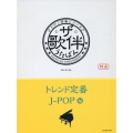 ザ・歌伴 トレンド定番J-POP編【平成29年～令和6年】 ピアノ伴奏シリーズ