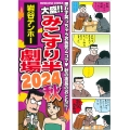 大盛!!みこすり半劇場 2024秋