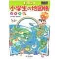 楽しく学ぶ 小学生の地図帳