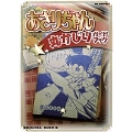 あさりちゃん丸かじりガイドブック