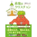 赤鬼はクリスチャン
