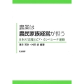 農業は農民家族経営が担う 日本の実践とビア・カンペシーナ運動