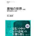 意味の世界 [改版]