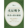 戊辰戦争 敗者の幕末維新