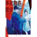 事故物件探偵 建築士・天木悟の挑戦 (2)