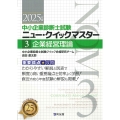 中小企業診断士試験 ニュー・クイックマスター 3 企業経営理論