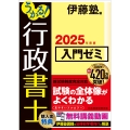 うかる! 行政書士 入門ゼミ 2025年度版