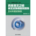 資産査定2級検定試験模擬問題集 24年度試験版 一般社団法人金融検定協会認定