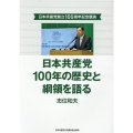 日本共産党100年の歴史と綱領を語る 日本共産党創立100周年記念講演