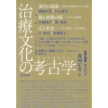 治療文化の考古学 臨床心理学増刊